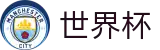 2026世界杯赛事中心官方网站 | 决胜绿茵之巅